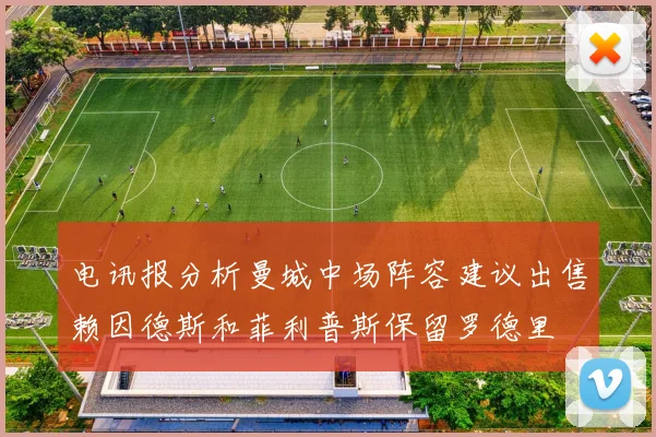 电讯报分析曼城中场阵容建议出售赖因德斯和菲利普斯保留罗德里
