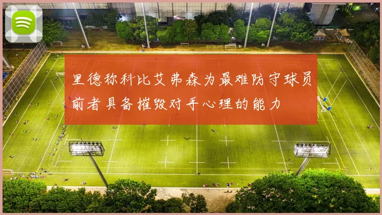 里德称科比艾弗森为最难防守球员前者具备摧毁对手心理的能力