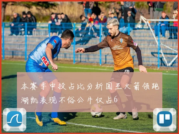 本赛季中投占比分析国王火箭领跑湖凯表现不俗公牛仅占6