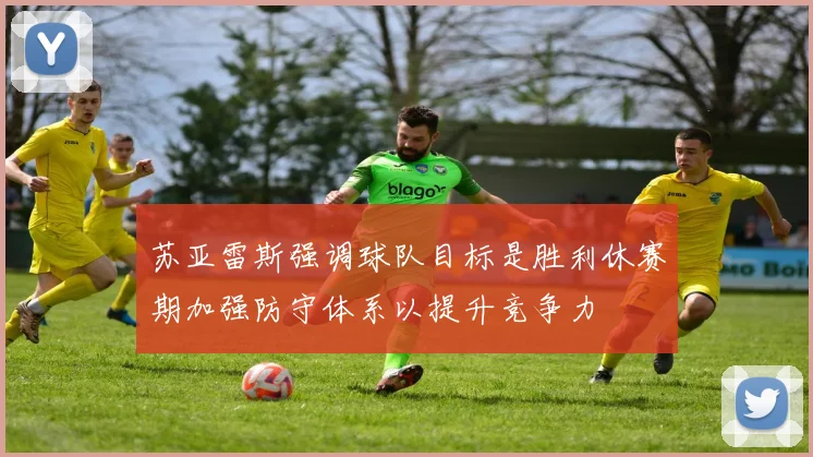 苏亚雷斯强调球队目标是胜利休赛期加强防守体系以提升竞争力