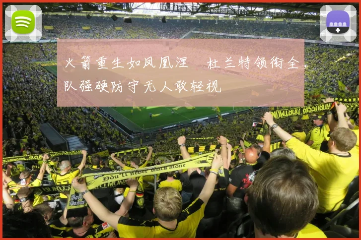 火箭重生如凤凰涅槃杜兰特领衔全队强硬防守无人敢轻视