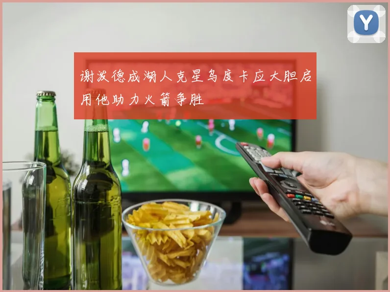谢泼德成湖人克星乌度卡应大胆启用他助力火箭争胜