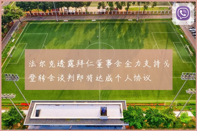 法尔克透露拜仁董事会全力支持戈登转会谈判即将达成个人协议
