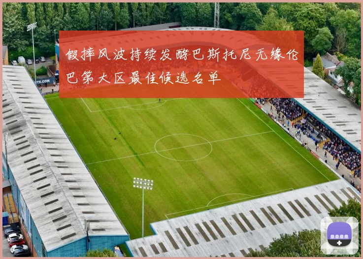 假摔风波持续发酵巴斯托尼无缘伦巴第大区最佳候选名单