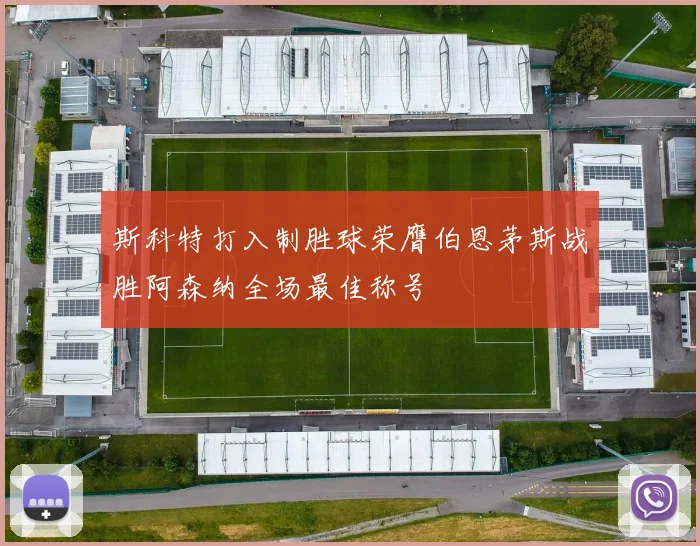 斯科特打入制胜球荣膺伯恩茅斯战胜阿森纳全场最佳称号