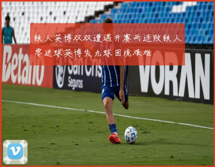 铁人英博双双遭遇开赛两连败铁人零进球英博失九球困境艰难