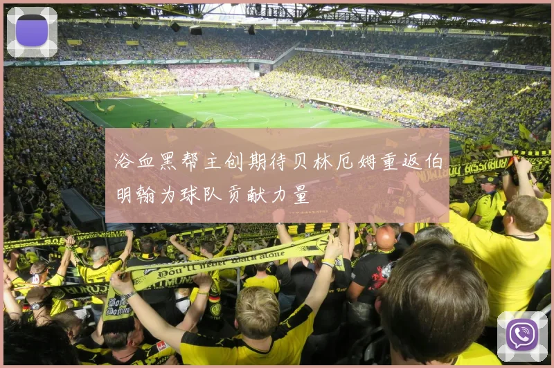 浴血黑帮主创期待贝林厄姆重返伯明翰为球队贡献力量