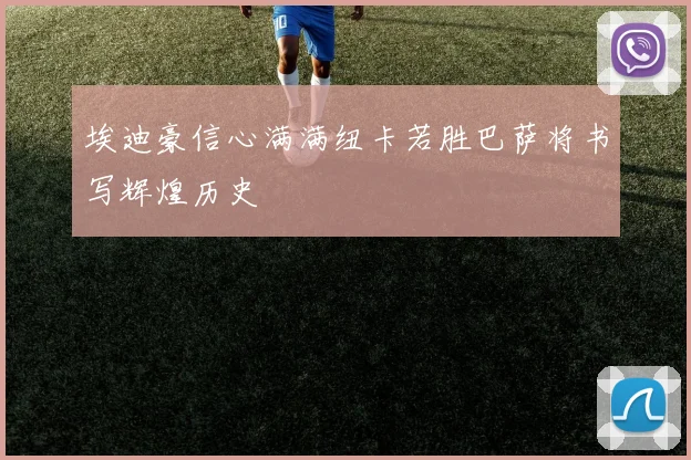 埃迪豪信心满满纽卡若胜巴萨将书写辉煌历史