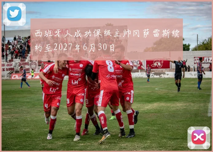 西班牙人成功保级主帅冈萨雷斯续约至2027年6月30日