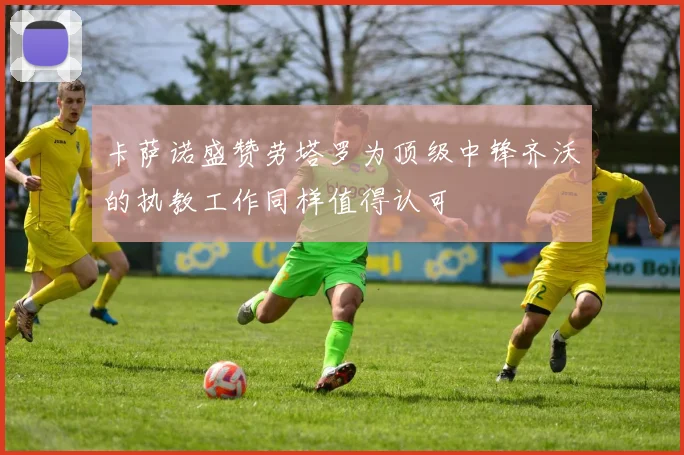 卡萨诺盛赞劳塔罗为顶级中锋齐沃的执教工作同样值得认可