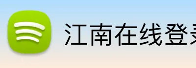 江南在线登录入口 Logo