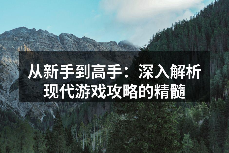 游戏攻略助你成长为高手