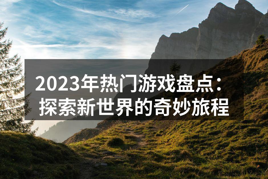 2023年热门游戏盛宴