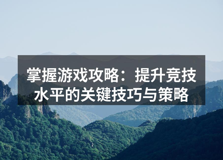 掌握游戏策略，提升技能水平