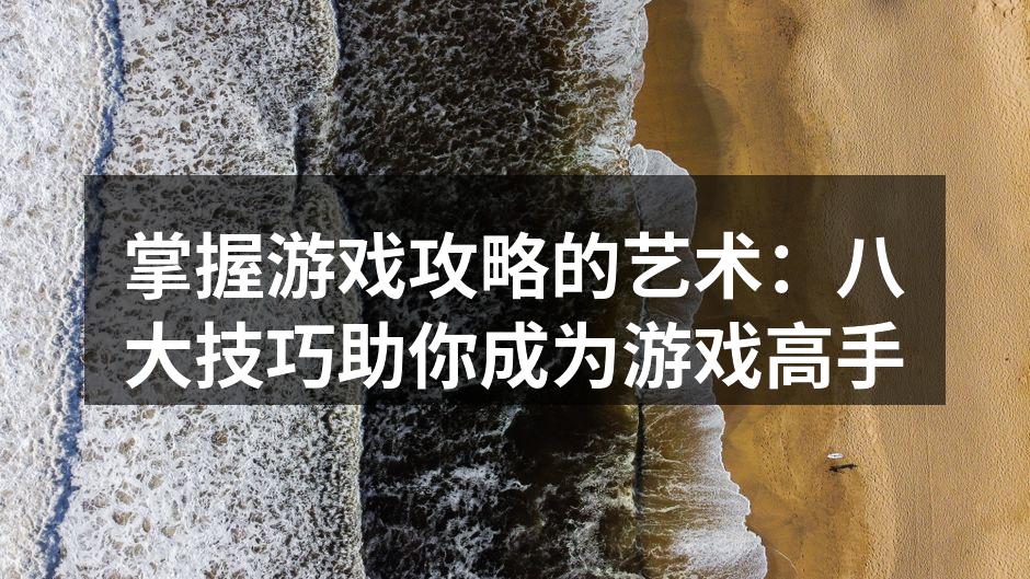 选择适合自己的游戏角色