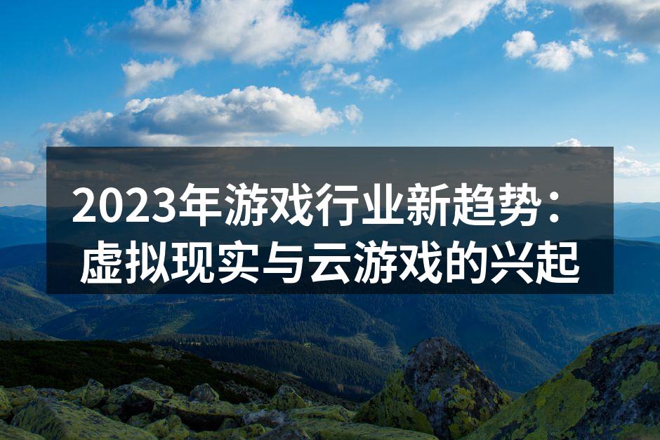 虚拟现实游戏设备展览