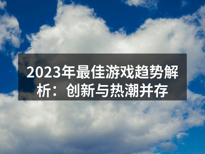 虚拟现实游戏提供沉浸式体验