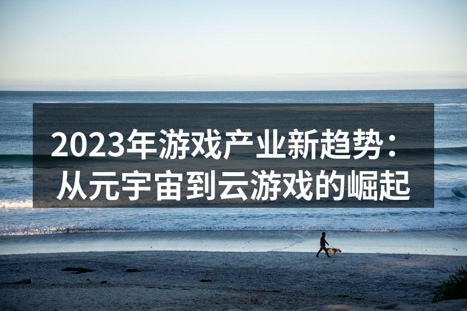 元宇宙游戏的虚拟世界