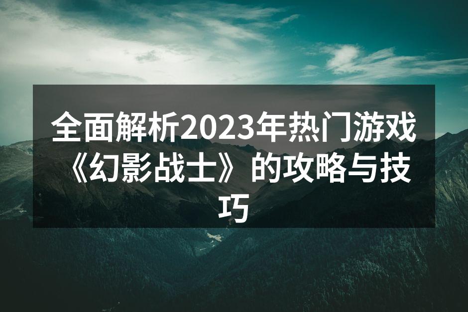 《幻影战士》游戏画面精彩纷呈
