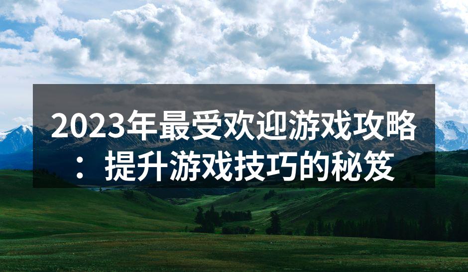 热血竞技，激活你的游戏潜能
