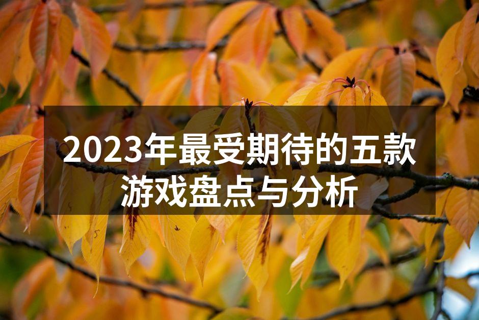 2023年游戏盛宴即将开启