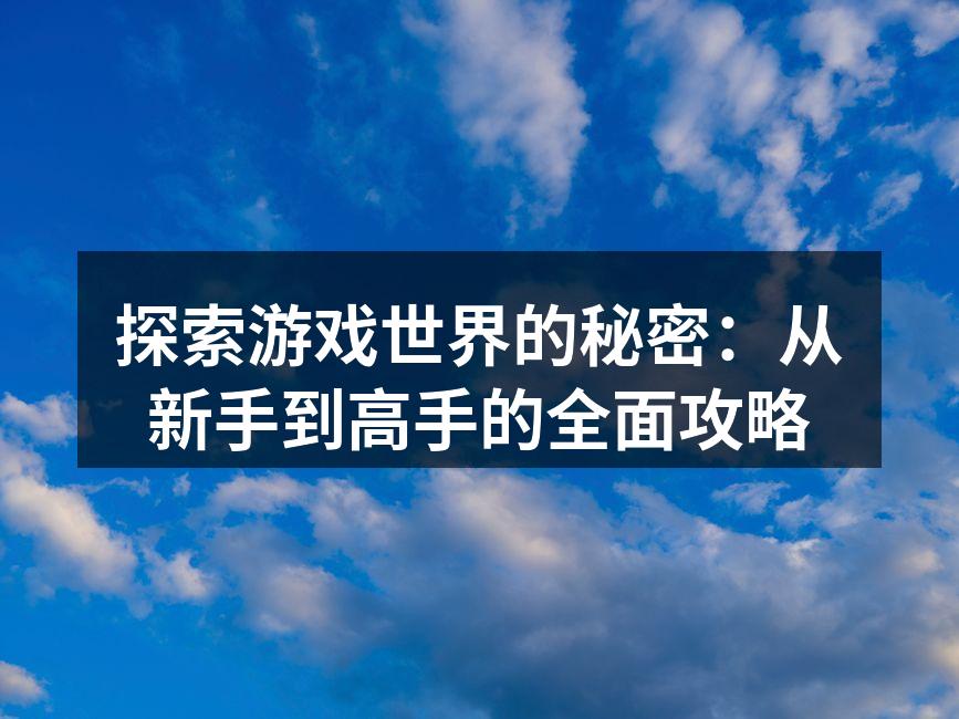 游戏攻略帮助你快速成长