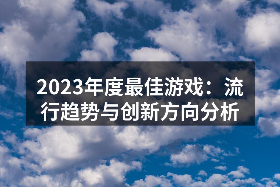 2023年度热门游戏一览