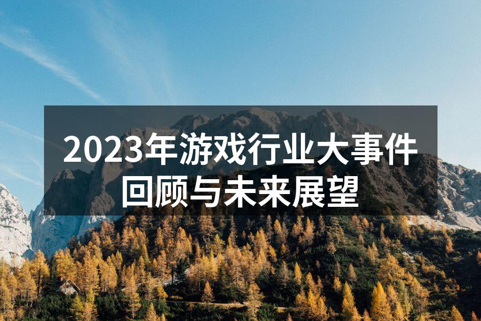 2023年游戏发布盛况