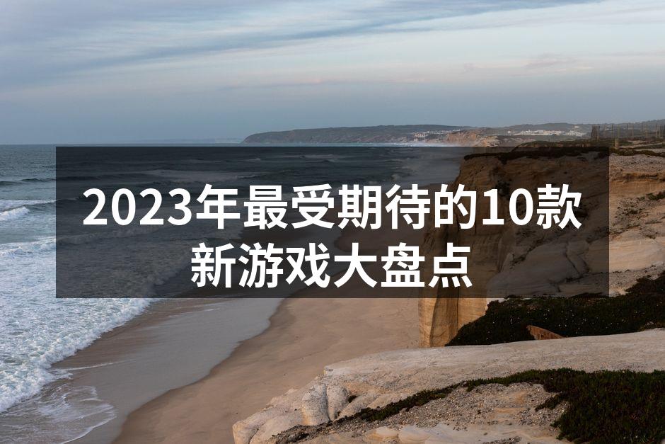 2023年游戏新作的精彩瞬间